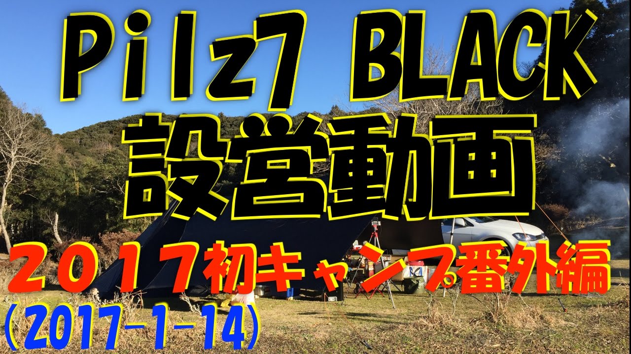 Pilz-7 BLACK CETO1001 設営動画(2017-01-14) - YouTube