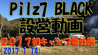 Pilz-7 BLACK CETO1001 設営動画(2017-01-14)