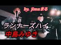 ランナーズハイ 中島みゆき♥jimaまる🎸時の中jima🌿まるかいちかふえ🎸路上ライブ🎸ギター🎸弾き語り