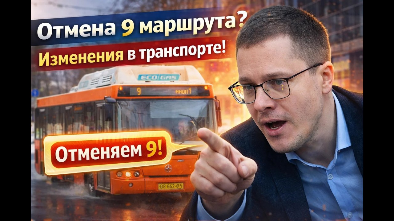МАРШРУТ 9 ОТМЕНЯЮТ? ПРОДЛЕНИЕ МАРШРУТКИ ДО СОРМОВА! ПОЧЕМУ МОЖНО ЛИШИТЬСЯ МАРШРУТА?