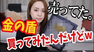 金の盾ネットで売ってたから買ってみたんだけどwww Youtube