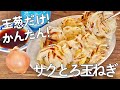 【材料1つ】混ぜて焼くだけ！玉ねぎトロ甘で病みつき！玉ねぎのサクとろ焼き！節約おかず｜簡単おつまみ