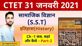 CTET 2021 I NCERT S S T सामाजिक अध्ययन I Ch 1 कब क्या और कैसे भाग 2 I by Yogesh Sir