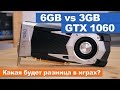 GTX1060 6GB vs 3GB. Какая будет разница в играх?