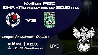 Кубок РФС «Приволжье» 2010 г.р. | «Акрон-Академия» - «Химик» | 16 мая 2024 г. 12:30.