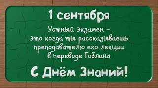 День знаний. Поздравление с 1 Сентября. Поздравление с Днём Знаний. Поздравление с Днем Знаний День знаний. Поздравление с 1 Сентября. Поздравление с Днём Знаний. Поздравление с Днем Знаний