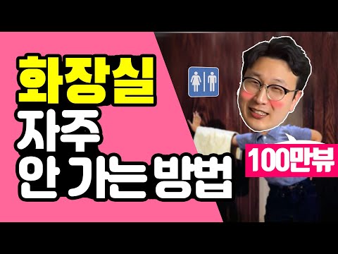 약없이 치료! - 빈뇨 / 과민성 방광 /요실금 - 방광을 다스려야 한다