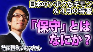 4/3【前半】竹田恒泰CH第627回＆【4月特番】「保守」とは何か？日本人が保守すべきこと。｜※後半は⇒https://youtube.com/live/xGKyeYsgYmc