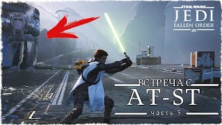 Прохождение Star Wars Jedi: Fallen Order #5 ➤ ВСТРЕЧА С AT-ST