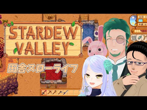 【Stardew Valley】爆速で夏を満喫する農家#4【マルチプレイ】