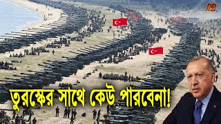 তুরস্ক বনাম গ্রিস! যুদ্ধ হলে কে জিতবে? দেখুন কতটা শক্তিশালী তুরস্ক। How Powerful is Turkey 2020