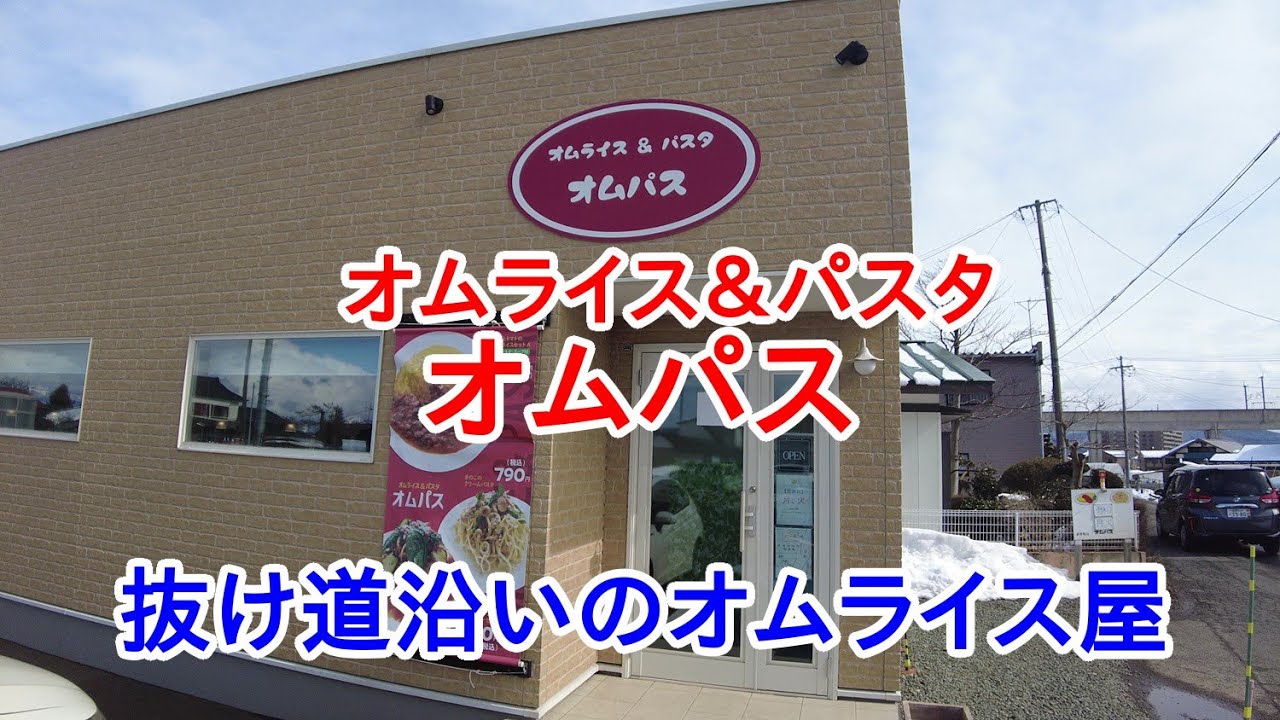 【岩手グルメ】【洋食】【盛岡市】抜け道沿いのオムライス屋“オムパス“で優しいデミオムライスとパンナコッタを食べに行く