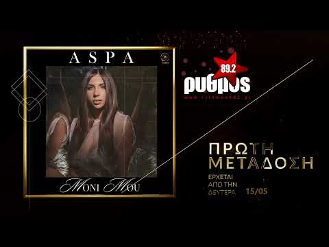 ΑΣΠΑ - ΜΟΝΗ