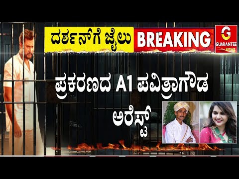 ಕೆಲವೇ ಕ್ಷಣಗಳಲ್ಲಿ ಪ್ರಕರಣದ A1 ಪವಿತ್ರಾಗೌಡ ಅರೆಸ್ಟ್ | Darshan Case | Guarantee News