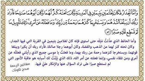 القراءة الصحيحة للآية 82 سورة الكهف