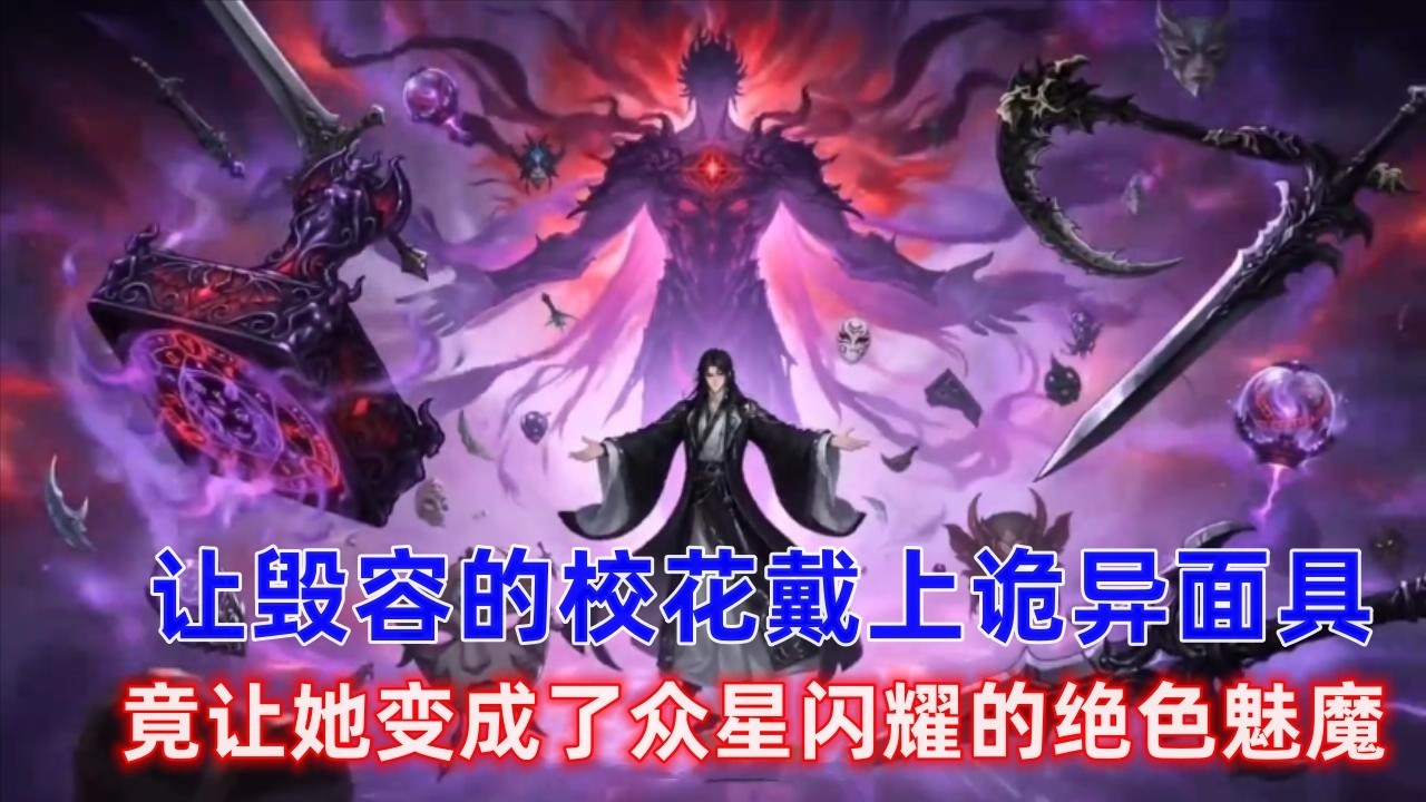 《诡异古董》这只是个毫不起眼的诡异面具，可我只是让毁容的校花戴上，竟让她变成了众星闪耀的绝色魅魔，而这样逆天的诡异物品，我还有满满一屋！！#漫画推荐 #漫画