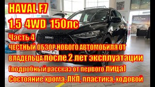 HAVAL F7 1.5 4WD 150лс  Часть 4 Честный обзор нового автомобиля  после 2 лет эксплуатации по РФ