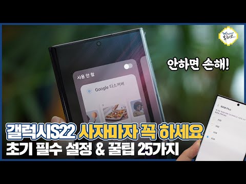 갤럭시S22 초기 설정 및 유용한 꿀팁 25가지! 초보자 필수 조작법 정리