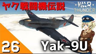 [War Thunder] ウォーサンダー実況 #26 Yak-9U