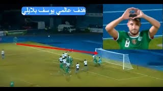 اهداف بوتسوانا الجزائر 0-1 هدف عالمي يوسف بلايلي جنون حفيظ دراجي