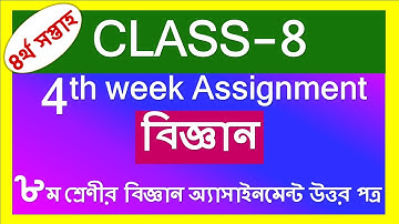 Class 8 Assignment 4 science Solution,৮ম শ্রেণির অ্যাসাইনমেন্ট ৪ বিজ্ঞান,৪র্থ সপ্তাহের এ্যাসাইনমেন্ট