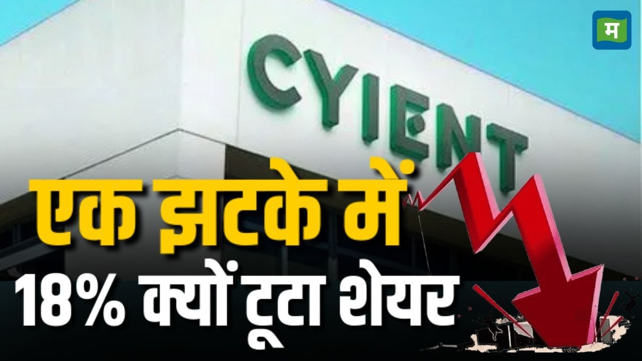 Why Cyient Stock Price Is Falling | एक झटके में 18% क्यों टूटा शेयर