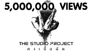 THE STUDIO PROJECT - คงเบื่อฉัน [Official Audio] chords