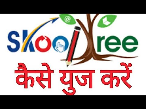 Skooltree app kaise use karen | How to use skooltree app | skooltree app kaise kholen