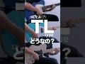 バンドサウンドでFenderと比較!モダンTLタイプの実力は?