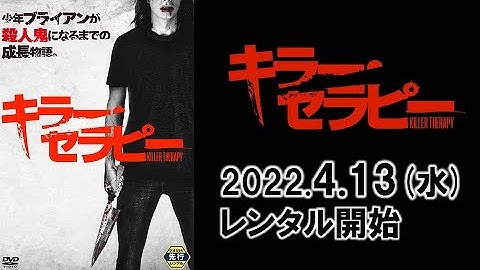 映画『キラー・セラピー』予告編