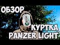 Куртка "Panzer Light" (Сплав). Обзор.