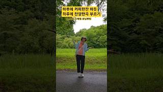 수목원모닝루틴/은혜찬양곡/은혜영상/예수사랑해요/경배와찬양/새롭게하소서/오산대역/물향기