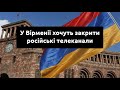 У Вірменії хочуть заборонити російські канали