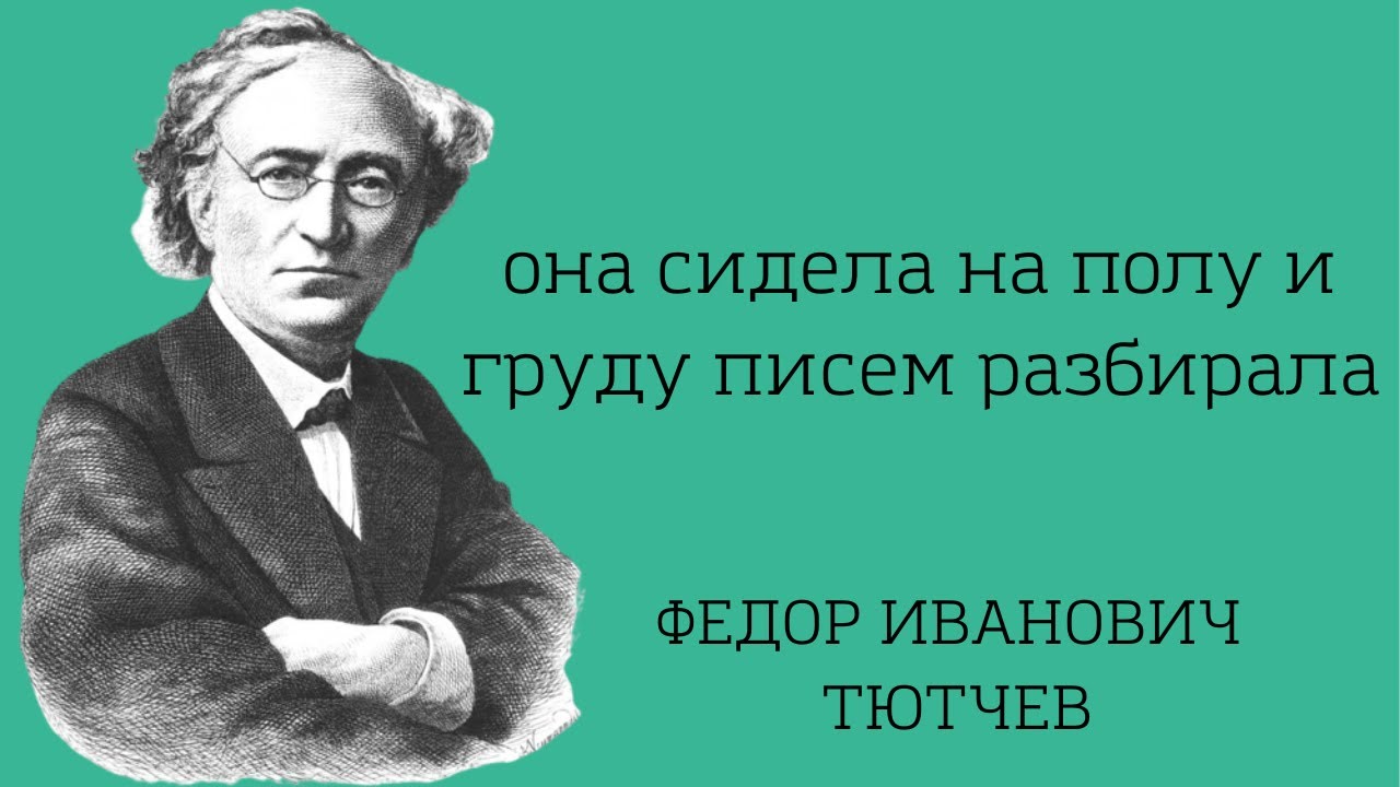 Она сидела на полу и груду писем разбирала Фёдор Тютчев - YouTube