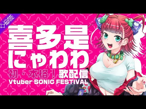 【歌配信】喜多是にゃわわ #Vソニ 歌枠【Vtuber SONIC FESTIVAL】