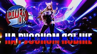 K/DA - POP/STARS [на русском]