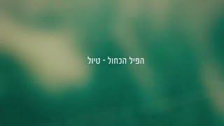 Video thumbnail of "הפיל הכחול - טיול"