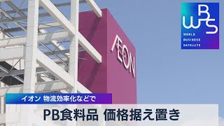 ＰＢ食料品 価格据え置き イオン 物流効率化などで（2021年9月13日）