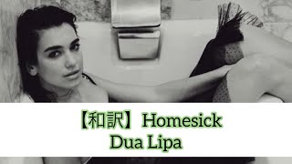 【和訳】Homesick - Dua Lipa