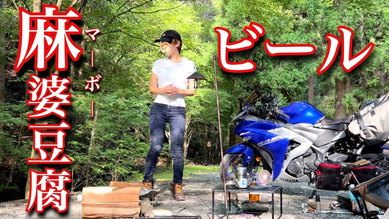 【本気の麻婆豆腐】ぼっち女のソロキャンプ 【夏中華】Mapo Tofu/mapo doufu/motorcycle camping in japan