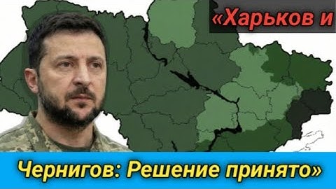 «Харьков и Чернигов: Решение принято»