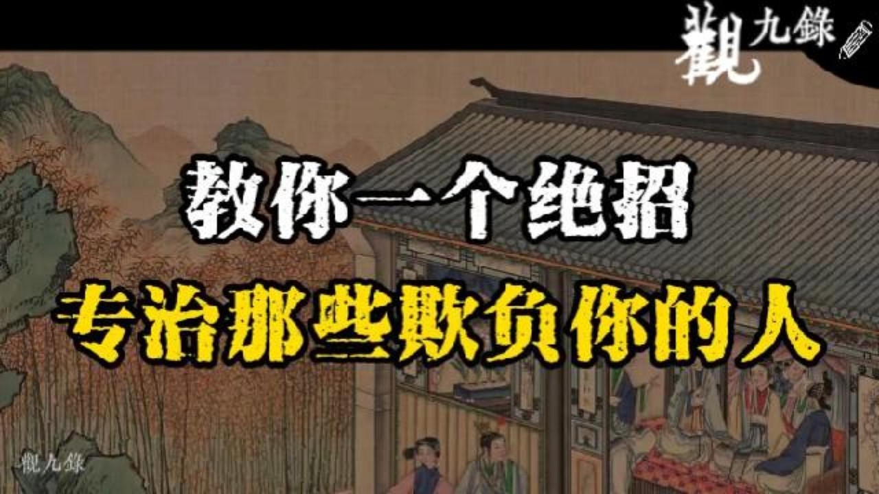 教妳壹個絕招，專治那些欺負妳的人。 #認知覺醒  #人生智慧 #處世之道 #強者思維 #自我成長 #識人術 #洞察力 #謀略 #認知 #心智