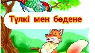 "Түлкі  мен бөдене " ертегісі