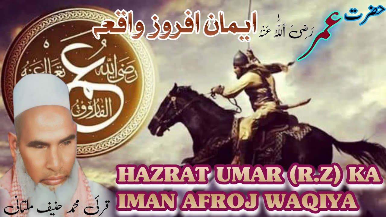 Umar Z R HAZRAT UMAR R.Z KA IMAN AFROJ WAQIYA BAYAN BY QARI MUHAMMED HANIF ...