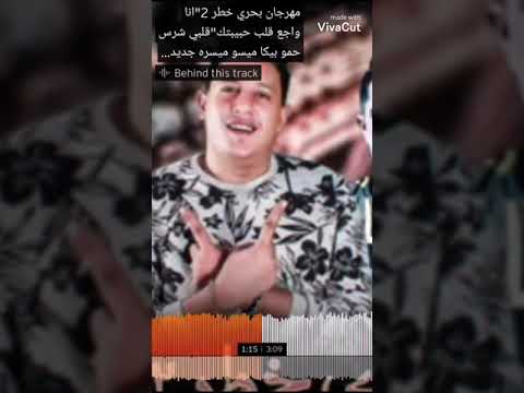 مهرجان بحر خطر 2