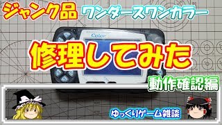 【ゆっくりゲーム雑談】 ジャンク品 ワンダースワンカラー 修理してみた 動作確認編