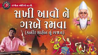 Sakhi Avo Ne Garbe Ramva | Gujarati Prachin Bhajan | Suresh Raval | Kabir Saheb Bhajan