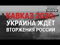 Нападение на Украину Россия прикроет учениями? | Донбасc Реалии