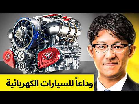 الرئيس التنفيذي لشركة تويوتا إختراعنا الجديد سي دمر جميع شركات تصنيع السيارات الأخرى بحلول عام 2027