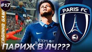 FIFA 21 КАРЬЕРА ТРЕНЕРА ЗА ФК ПАРИЖ #17 - ПАРИЖ В ЛЧ???